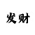 实战牛牛运气规律